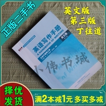 Second-hand English Writing Manual English Edition 3rd Edition Ding Zhudao Foreign Language Teaching and Research Press 9787560087863 Genuine Edition