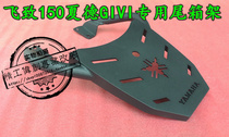 Suitable for Yamaha Flying 150 rack tailstock motorcycle rear rack flying flying 250 accessories modified tailbox rack
