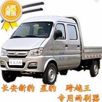 Adapted Changan New Leopard mi T3 crosses king V5 X3 Stars leopard wiper single double-row wagon without bone wiper blade