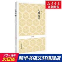The Six Ancestral Altar Sutra by Xu Wenming The fundamental classics of Chinese Buddhism and Zen History Ancient books World Famous Literature Xinhua Bookstore Genuine Books Zhongzhou Ancient Books Publishing House Wenxuan Network