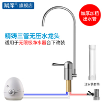 Ciku three-tube pressure-free faucet is suitable for Infinitus enjoy Youle water purifier faucet accessories installed under the stage