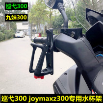 Applicable to Sanyang JOYMAXZ300 patrol 300 modified water cup holder Sanyang 300 water bottle holder cup holder non-destructive installation