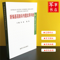 Newly compiled a practical manual for grassroots recruits