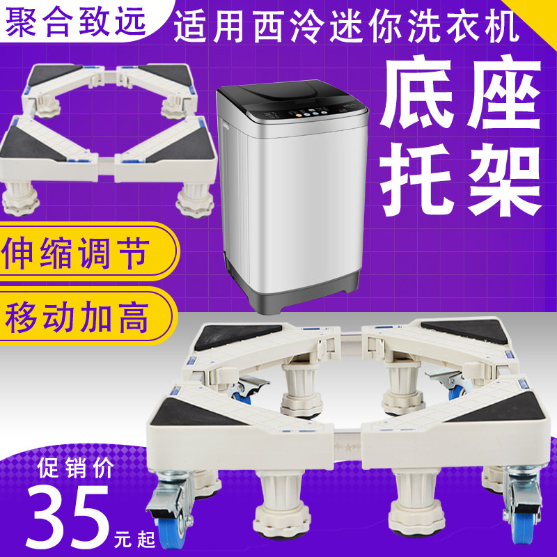 Suitable for Xiling Yinshe small wave wheel mini washing machine base bracket 3 84 8 kg straight dewatering machine bracket