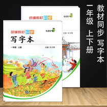 Work performed for xie zi ben grade upper and lower volumes Chinese book synchronization copybook Rongheng Elementary upper and lower volumes copybook for a Chinese-language textbook for synchronous write book characters miao hong stroke pencil copybook 1 grade xie zi ben