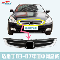 Suitable for seventh-generation accord mid-net 03-07 years Accord 2 4 2 0 mid-net 7th-generation accord front mid-net trim