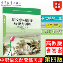 Genuine Higher Education Edition Chinese Learning Guidance and Ability Training Basic Module 1 Volume 4 Edition 4th Edition in Qianxun Higher Education Press 9787040522907 Secondary Vocational Language Fourth