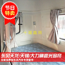 Dongfeng Tianlong KLVLKC Tianjin KRVR cab decoration article sleeper curtain truck curtain sunshade sunscreen