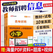 Primary School Information Technology) Zhonggong 2021 teacher recruitment examination books computer textbooks real questions Simulation prediction papers Shandong Tianjin Guangdong Jiangxi Fujian Yunnan Province teachers compiled and brush questions