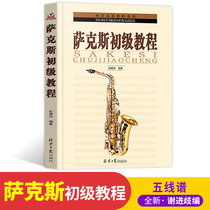 Genuine Xie Jinqi saxophone primary tutorial from scratch to learn saxophone beginner self-study teaching material book saxophone music score chart zero basic entry fingering teaching grade examination tutorial Popular Song Book