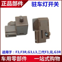 Suitable for BYD F3 Hand brake light switch G3L3 F3R Yuan brake light switch Handbrake on car switch