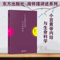 Gift bookmarks Nan Huaijin tells about the small words of the Yellow Emperors Internal Sutras and Life Sciences Nan Huaijins works philosophy and religious books knowledge books interpretation of the nourishing heart and health the vivid lecture of the Oriental wisdom master