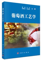Wine Technology Li Hua Waiting for Science Press 9787030198624