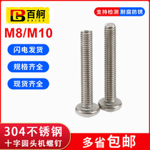 304 stainless steel cross pan head machine screw Phillips machine screw M8M10 National Standard Cross round head machine screw