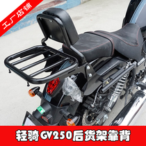 Suitable for light riding KR GV250 rear shelf tailbox rack modified load rack rear backrest rear backrest armrest