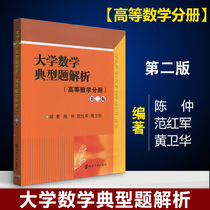  Analysis of typical problems in University mathematics Advanced Mathematics Fascicle 2nd edition Chen Zhongfan Red Army Huang Wei Huanhua Beijing University Press 2012 edition University mathematics reference book Graduate school book University teaching materials Teaching reference book University Teaching materials Teaching Reference book University Teaching Materials Teaching Reference book University Teaching Materials Teaching Reference book University Teaching Materials Teaching Reference book University Teaching Materials Teaching Reference book University Teaching Materials Teaching Reference book