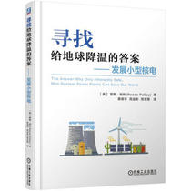 Looking for the answer to cool the Earth -- the development of small nuclear power 9787111539346 Rhys Pali Cai Deyu Chen Yizhang Chen Hongmin Machinery Industry Press