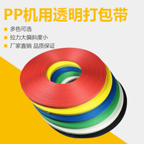 PP packing belt Hot melt manual manual color transparent packing belt Plastic belt Braided belt strip material vegetable basket frame