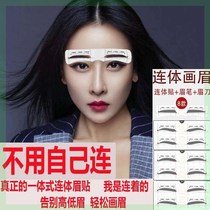  Integrated eyebrow card stickers connected eyebrow stickers eyebrow artifact shaking eyebrow stickers Siamese tone the same eyebrow template