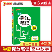 FX pass green card school bully score notes High school mathematics 2020 new version High school one high school two high school three-way version Full color comic College entrance examination mathematics basic knowledge explanation High school Liberal arts Science synchronization