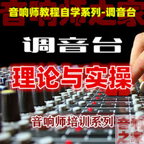 Tuning desk theory and real-fuck operation debugging zero basic introductory training session sound Division Self-learning video tutorial