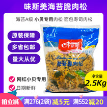 Crispy net red meat floss Xiao Bei A grade crispy meat floss Wei Simei seaweed crispy meat floss 2 5kg for Xiao Bei sushi