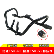 Suitable LX150-59 LX150-59 CR5 JL150-60 JL150-60 Bear bumper anti-fall bar front guard bar