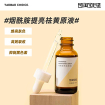 Taobao heart selected nicotinamide brightening yellow skin brightening liquid to improve dullness