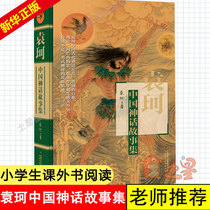 Yuan Ke Collection of Chinese fairy tales Fourth grade extracurricular books must-read hardcover edition Genuine Chinese myths and legends Third and fourth grade reading books Fairy tales books 6-12 years old youth edition Ancient Chinese fairy tales