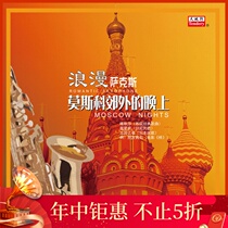 Heaven and Earth sound video produced romantic saxophone night on the outskirts of Moscow phonograph special LP