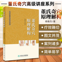 Dongs Qixue Advanced Lecture Series Dongs Qicao Principle Deconstruction Book Yang Weijie Edited in October 2018 Peoples Health Publishing House 97871172750