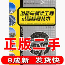 Second hand road and bridge engineering test detection technology Xing Shijian Chongqing University Press