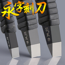 Yongzi brand tungsten steel knife seal carving knife wind series square knife gold and stone seal cutting stone carving knife set tungsten steel knife tool