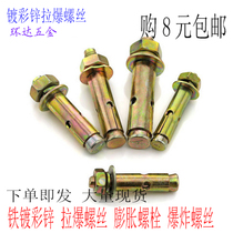 National standard color zinc plating expansion screw bolt pull explosion screw explosion screw air conditioning expansion nail M6M8M10M12