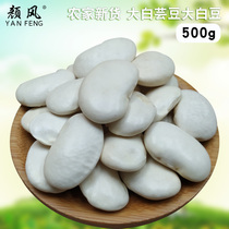 Yan Feng white kidney beans 500g large white kidney beans non-lentils Farm new goods whole grains coarse grains white beans