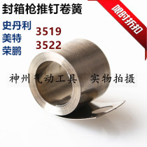 Sealing machine Rongpeng Meite Stanley ADCS3519 3522 sealing machine push nail coil spring Carton machine pull spring