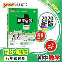 FX pass green card pass Green card book 2020 new edition School bully synchronous notes Comic illustration full color version Junior High School mathematics 8th grade Xiang teaching version XJ version with textbook exercise answers Junior High School mathematics 8th grade Xiang teaching version XJ version with textbook exercise answers