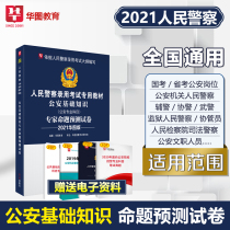 Genuine 8 sets of simulation volume Huatu 2021 Peoples Police Recruitment Examination Book Basic Knowledge Public Security Professional Knowledge Forecast Test Paper Public Security Recruitment Police Anhui Gansu Inner Mongolia Hunan Sichuan Shandong Guangdong Fujian Fujian