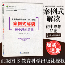 Compulsory Education Course Standard Junior High School Thought Character 2011 Edition Case Style Interpretation Official point I tried reading elementary junior high school Ideas program Standard interpretation Education Scientific Publication