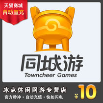 Same city game silver 10W Same city game silver 100000 taels Same city game chess and card 10 yuan point card automatic recharge