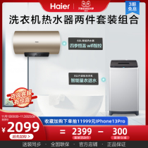 Home appliance set Haier Haier 8kg elution integrated washing machine 60L quick heat level intelligent water heater