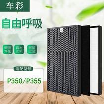Car color adaptation Swiss wind boree air purifier HEPA filter activated carbon filter cartridge P350 P355