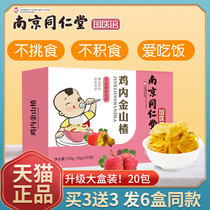 Nanjing Tong Ren Tang Chicken Neijin hawthorn granules Chicken Neijin powder Bao Childrens childrens health to nourish the spleen and stomach to eliminate tea accumulation