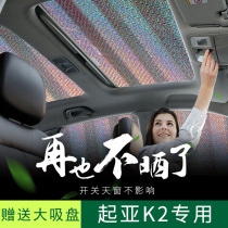 Sun - proof sun - insulated sun - shading shade for Kia K3 car panoramic skylight - shade window