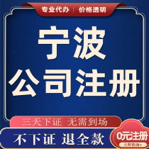  Ningbo company registration agent bookkeeping Industry and commerce change Individual self-employed cancellation e-commerce tax return business license processing
