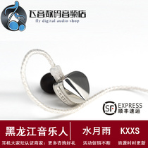 Water Moon Rain KXXS flagship Diamond diaphragm moving ring in-ear headphones can be replaced