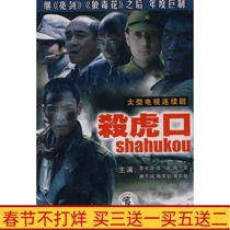 Large-scale anti-Japanese war TV series Kill the Tigers Mouth 6-disc Li Guangjie Zhang Lei Tao Feifei DVD disc