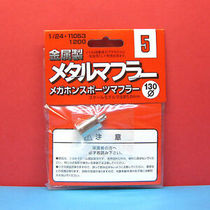 Fuji beauty 1 24 car model special metal exhaust pipe sound throat type 11053