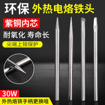 Welding Po 30W Outer heat electric soldering iron head flat head Universal pointed horse hooded head One-word head welding tip soldering iron