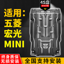 Wuling Hongguang MINI chassis motor lower guard plate 20-21 mini Macaron mini ev modification baffle